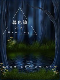 雨慕传说_慕色传说