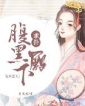 女巫逆天：腹黑殿下，求扑！_女巫逆天：腹黑殿下，求扑！