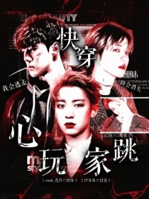 宋念安边伯贤《EXO：快穿之心跳玩家》_EXO：快穿之心跳玩家