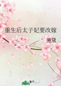 重生后太子妃要改嫁全文阅读_重生后太子妃要改嫁