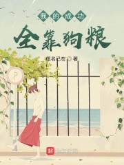 男主女主是吕安,赵云,王珂的小说是什么_我的成功全靠狗粮