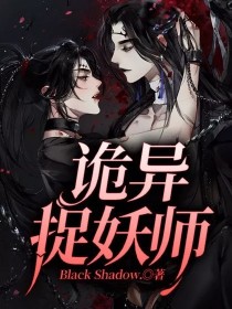 三国捉诡师_诡异捉妖师