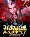 小说《斗罗：我的武魂实在太争气了》TXT百度云_斗罗：我的武魂实在太争气了