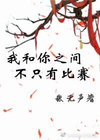 男主女主是吴天泽,周宇,陈浩的小说是什么_我和你之间不只有比赛