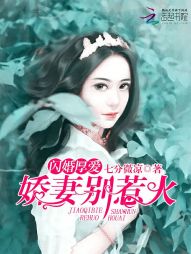 南笙乔洛音《闪婚厚爱：娇妻，别惹火》_闪婚厚爱：娇妻，别惹火