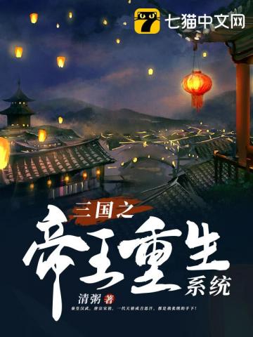 重生三国之武神系统_三国之帝王重生系统