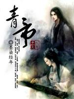 男主女主是叶青,俞帆,吕尚静的小说是什么_青帝