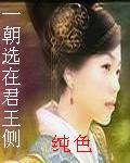 男主女主是苏怡,赵玉莹,齐尧的小说是什么_一朝选在君王侧