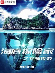 小说《海底探险家之龙神传说》TXT百度云_海底探险家之龙神传说