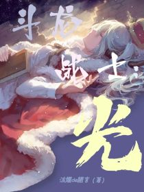 [流煋（作者）]:大家好，我是流煋[流煋（作者）]:正如标题所见，这是给各位老粉大大的碎碎念（虽然俺_斗龙战士：光