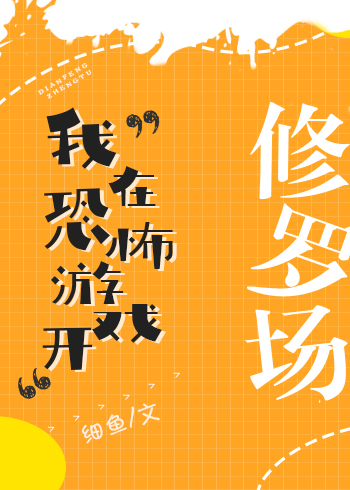 小说《我在恐怖游戏开修罗场》TXT下载_我在恐怖游戏开修罗场