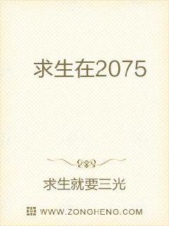 小说《求生在2075》TXT下载_求生在2075