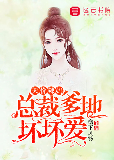 男主女主是叶诗雅,苏岚岚,夏峰的小说是什么_天价辣妈，总裁爹地坏坏爱