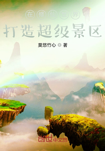 小说《在修仙世界打造超级景区》TXT百度云_在修仙世界打造超级景区