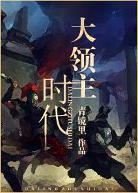 大领主时代作者:青镜里2一、多年的幽魂成了人“救，救命啊！”华丽雕花四柱大床上，女孩子使劲哭喊着，奈_大领主时代