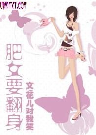 肥女要翻身肖瞳全文_肥女要翻身