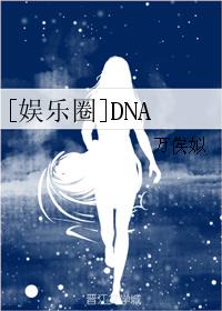 [娱乐圈]DNA_[娱乐圈]DNA