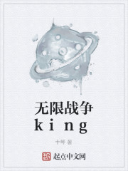 男主女主是南宫凌泽,韩龙,司马荣的小说是什么_无限战争king