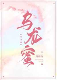男主女主是陆青葵,卫觉,夏媛媛的小说是什么_乌龙蜜