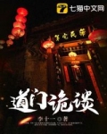 男主女主是李依枫,徐卫,江远山的小说是什么_道门诡谈