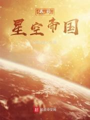 小说《我的星空帝国》TXT下载_我的星空帝国