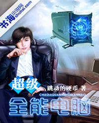 男主女主是洪杨,白馨,徐珊的小说是什么_超级全能电脑