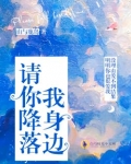 《请你降落我身边》文/山与鹿岛“今晚见面。”蓝乔边看手机边拉开窗帘，推开窗，风进来，几滴雨落到屏幕上_请你降落我身边