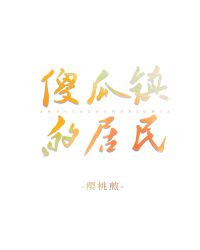 [小说]晋江VIP2021-03-04完结 总书评数：1439当前被收藏数：3160 傻瓜镇的居民们从不社交_傻瓜镇的居民