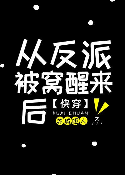 从反派身边醒来后类似_从反派身边醒来后[快穿]