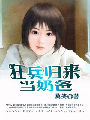 男主女主是徐峰,陈舒雅,陈舒菲的小说是什么_狂兵归来当奶爸