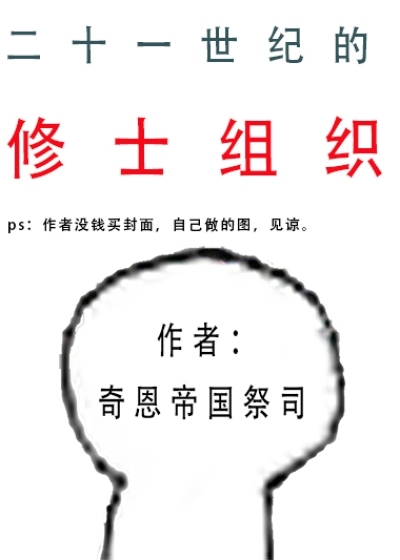 男主女主是陈厚亮,杨恕,陈江绾的小说是什么_二十一世纪的修士组织