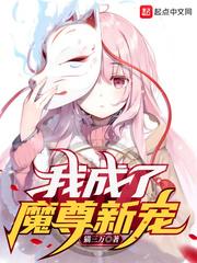 林烨楚宁《我成了魔尊新宠》_我成了魔尊新宠