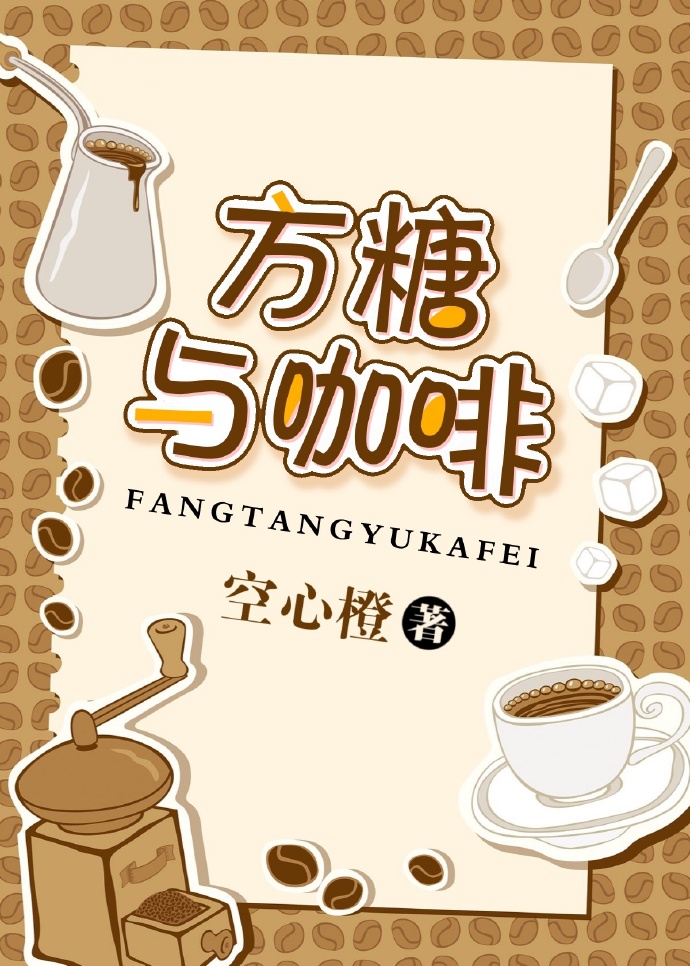 [小说]晋江VIP2020-06-17完结 总书评数：212当前被收藏数：1125 B市老城区的那家咖啡店里_方糖与咖啡