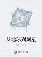 男主女主是刘晓天,轶南,炳辉的小说是什么_从地球到阿星