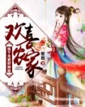 李氏容婉《欢喜农家：捡个夫君好种田》_欢喜农家：捡个夫君好种田