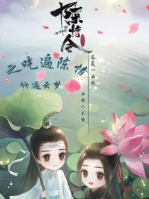 容瑾魏婴《吃遍陈情，种遍云梦》_吃遍陈情，种遍云梦