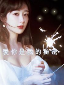 男主女主是陈天润,宋亚轩,丁程鑫的小说是什么_TNT：爱你是我的秘密