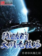 [小说] 《残酷的文明竞技场》  作者：风翎之羽 辽阔星域，不过是外星生物眼中的池塘，而人类文明则是池塘中的_残酷的文明竞技场