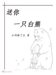 男主女主是李明钰,隋明哲,姜炜坤的小说是什么_送你一只白熊