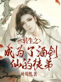 男主女主是姜枫,上官,柳仙儿的小说是什么_转生之成为了酒剑仙的徒弟