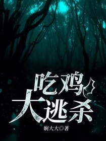 小说《吃鸡大逃杀》TXT百度云_吃鸡大逃杀