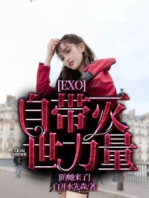 小说《EXO：自带灭世力量的她来了》TXT百度云_EXO：自带灭世力量的她来了
