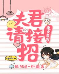 魔君请接招阅读全文_魔女来袭，夫君请接招