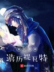 蒙德，奔狼领“喂，醒醒，醒醒。”听到这有些熟悉的声音。“我，这是，在哪。”声音有些无力，缓缓的睁开眼_来到原神游历提瓦特