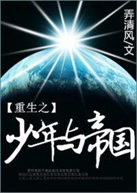 世界上最耀眼的一道光是什么？不是太阳光，不是激光，是帝国之光。唐川坐在悬浮列车上，抱臂打盹儿。昨天有_重生之少年与帝国