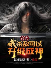 秦武李峰《高武：我杀敌可以升级成神！》_高武：我杀敌可以升级成神！