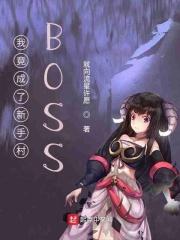 我竟成了新手boss_我竟成了新手村BOSS