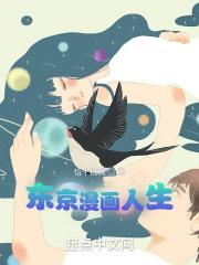 小说《东京漫画人生》TXT百度云_东京漫画人生