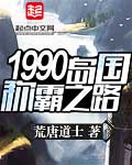 汉国郝瀚《1990岛国称霸之路》_1990岛国称霸之路