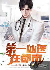 男主女主是唐峰,刘文华,祖庭的小说是什么_第一仙医在都市